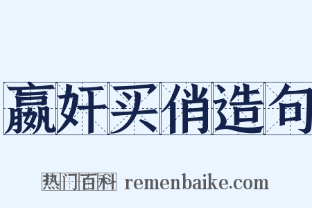嬴奸买俏造句是什么意思的图片